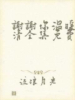 谢谢你温暖我高清全集免费观看