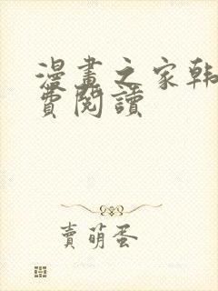 漫画之家韩漫免费阅读