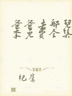 爸爸去哪儿第4季免费全集