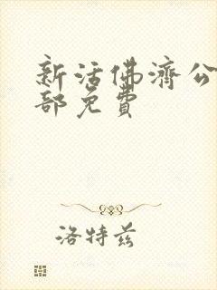 新活佛济公第二部免费封面