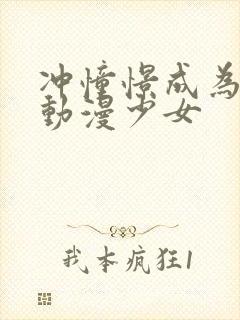 冲憧憬成为魔法动漫少女