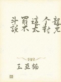 斗罗这个龙王传说不太对免费阅读