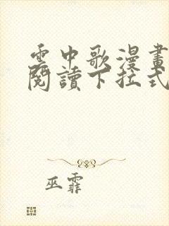 云中歌漫画免费阅读下拉式看漫画封面