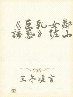 《巨乳女邻居の诱惑》佐山爱封面