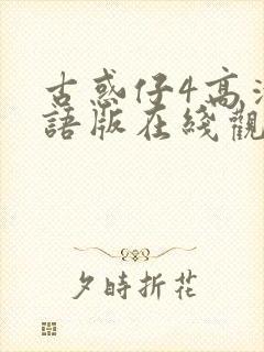 古惑仔4高清粤语版在线观看免费播放