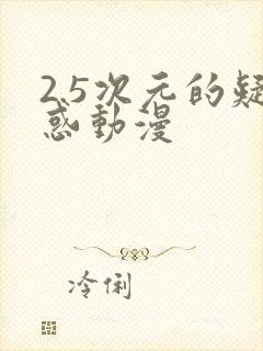 2.5次元的疑惑动漫