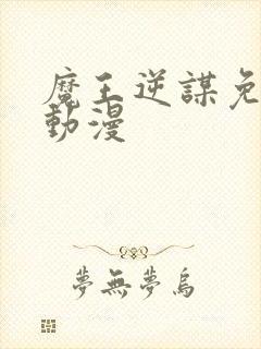 魔王逆谋免费看动漫封面