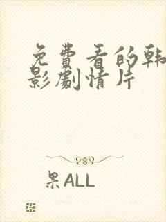 免费看的韩国电影剧情片