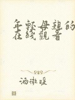 年轻母亲的朋友在线观看