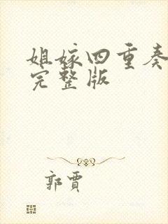 姐嫁四重奏动漫完整版