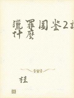 猎罪图鉴2讲的什么