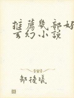 推荐几部好看的玄幻小说封面