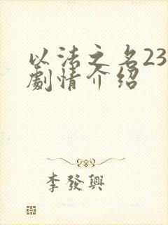 以法之名23集剧情介绍