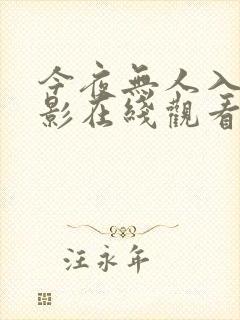 今夜无人入睡电影在线观看国语版