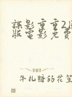 谍影重重2国语版电影免费观看