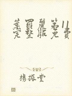 叶罗丽第11季完整版免费观看