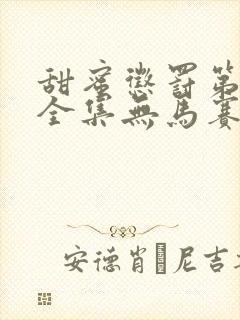 甜蜜惩罚第一季全集无马赛免费观看完整版