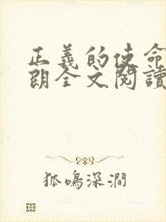 正义的使命厉元朗全文阅读