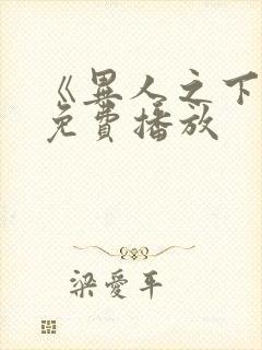 《异人之下2》免费播放