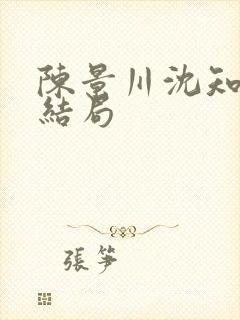 陈景川沈知意大结局