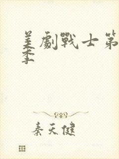 美剧战士第季三季