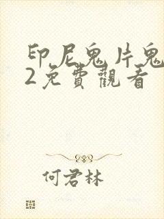 印尼鬼片鬼摇铃2免费观看