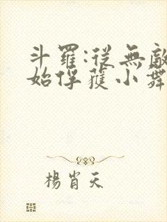 斗罗:从无敌开始俘获小舞