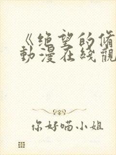 《绝望的修女》动漫在线观看