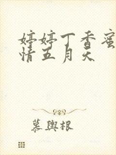 婷婷丁香蜜桃激情五月天