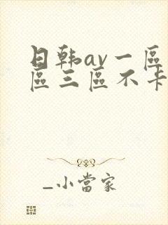 日韩av一区二区三区不卡在线