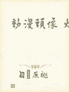 动漫头像 火影封面