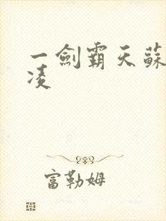 一剑霸天苏信赵凌