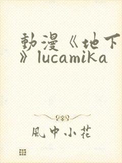 动漫《地下偶像》lucamika