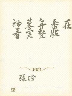 神墓年番在线观看完整版封面