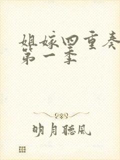 姐嫁四重奏动漫第一季