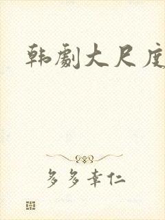 韩剧大尺度推荐