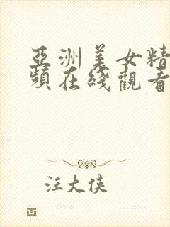 亚洲美女精品视频在线观看