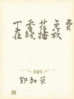 丁香花免费高清在线播放