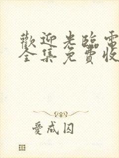 欢迎光临电视剧全集免费收看