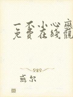 一不小心恋爱了免费在线观看