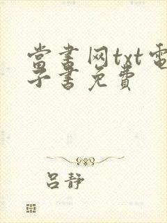 当书网txt电子书免费