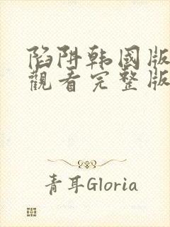 陷阱韩国版在线观看完整版