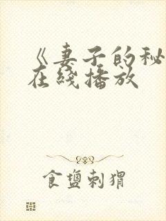 《妻子的秘密》在线播放