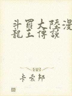 斗罗大陆漫画 龙王传说