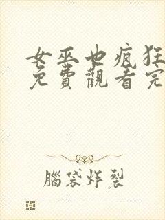 女巫也疯狂在线免费观看完整版国语封面