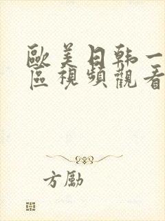 欧美日韩一区二区视频观看