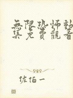 无限恐怖动漫全集免费观看