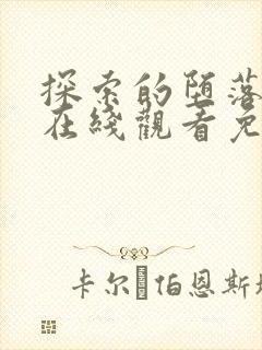 探索的堕落动漫在线观看免费封面