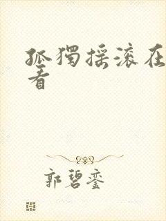 孤独摇滚在哪里看