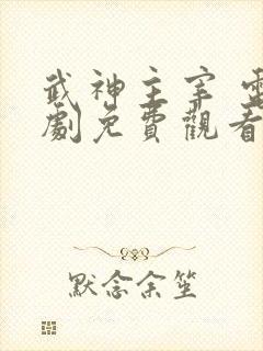 武神主宰 电视剧免费观看全集